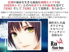 剣闘士ユヅキ陥落～二人がかりの永遠の溺愛～ [スパイダーリコリス]