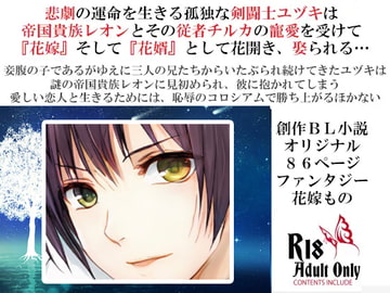 剣闘士ユヅキ陥落～二人がかりの永遠の溺愛～ [スパイダーリコリス]