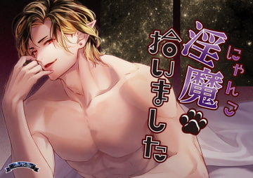 淫魔拾いました [Bella]