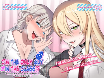 [English subtitled version] I'm the Only Guy in the Class!? ~Thrilling Ear Development in the Infirmary~ [deno*cono]