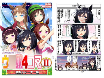 ウ○娘4コマII 最凶トレーナー編 [Flight DL2]