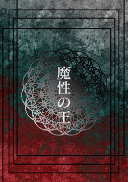 魔性の王 [高嗣水惣菜店]