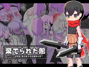 棄てられた館～ショタ冒険者・膨乳膨玉改造魔物出産～ [19kome]