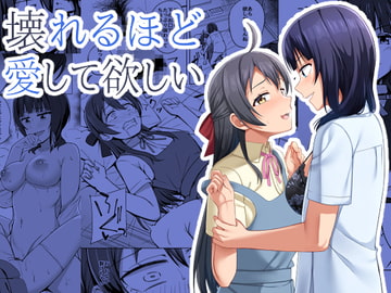 壊れるほど愛して欲しい [えのころくらげ]