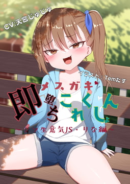 【オホ声】メ○ガキ即堕ちこれくしょん～クソ生意気J◯・りな編～ [オホり草子]