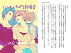 いつもとちがう月曜日 -Monday-
