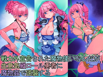 戦力外宣告された魔物使いなんだが生意気縦ロール勇者に魔物姦で逆襲する [佐倉さくさく]