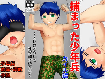 捕まった少年兵 カイル編 ～俺はこうして性奴○に堕ちた～ [黒い鳥かご]
