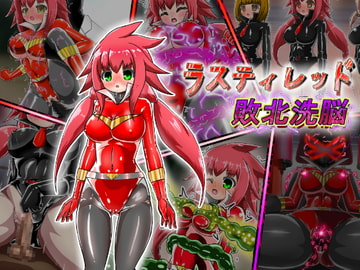 ラスティレッド 敗北洗脳 [バルっくす]