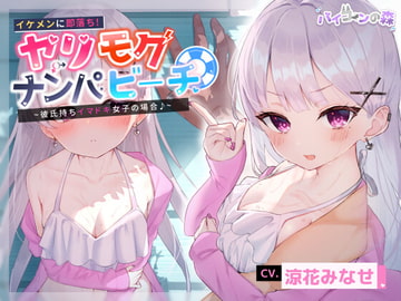 【寝取り】イケメンに即落ち!ヤリモクナンパビーチ~彼氏持ちイマドキ女子の場合♪~ [バイコーンの森]