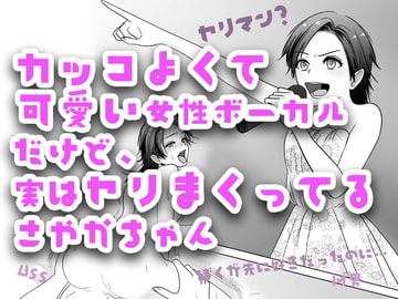 カッコよくて可愛い女性ボーカルだけど、実はヤリまくってるさやかちゃん【BSS 僕が先に好きだったのに / NTR 寝取られ / M男】 [BSS 僕が先に好きだったのに…普及委員会]