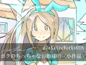 diieKatzeWorks018「ボクのちっちゃなお姫様01(小作品)」 [die Katze]
