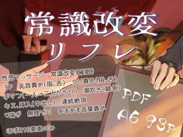 常識改変リフレ [曲がらない蟹]