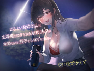 【おねショタ】ほろ酔いお姉さんに主導権を握られた家出ショタが家賃代わりに精子を搾り取られる~ [フレミング♪]