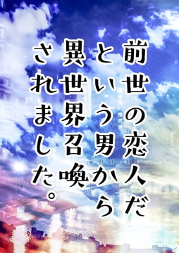 前世の恋人だという男から異世界召喚されました。 [高嗣水惣菜店]