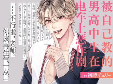 【简中字幕版】被自己教的男高中生在电车上恶作剧 [がるまにオリジナル(乙女)]