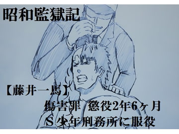 昭和監獄記 [ミニクローゼット]