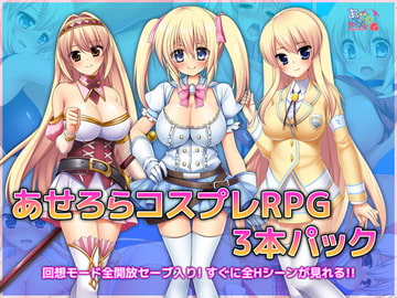 あせろらコスプレRPG3本パック [あせろら]
