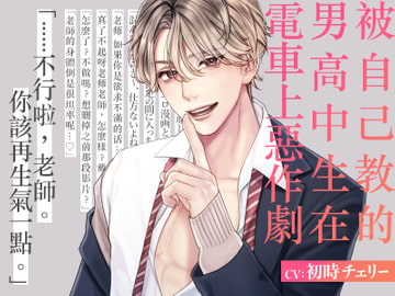 【繁中字幕版】被自己教的男高中生在電車上惡作劇 [がるまにオリジナル(乙女)]