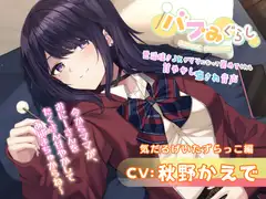 【バブみぐらし】世話焼きJKがママになって褒めてくれる甘やかし癒され音声～ダウナー少女編～【CV.秋野かえで】