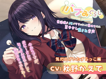 【バブみぐらし】世話焼きJKがママになって褒めてくれる甘やかし癒され音声～ダウナー少女編～【CV.秋野かえで】 [HONEY CAT VOICE]