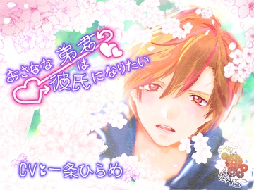 おさなな弟君は 彼氏になりたい [ARTGEARS]