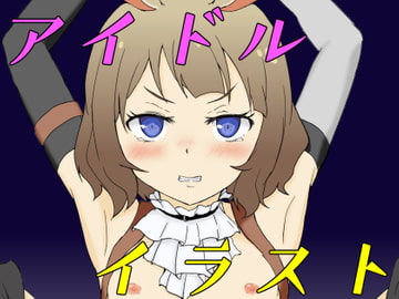 アイドル春画 [じゃろりんと]