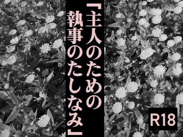 「主人のための執事のたしなみ」 [奏想館]