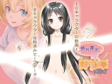 野外露出de野球拳!ぷらす [絶頂キャンディ]