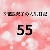 ド変態双子の人生日記55 真夜中の寝込み襲い [mori]