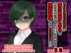 マゾオナ狂のバカ旦那が妻の罵倒と命令でみっともない恰好を披露したあげく陰部破壊されて幸せになる話