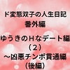 ド変態双子の人生日記 番外編 ゆうきのHなデート編(2)～凶悪チンポ貫通編(後編) [mori]