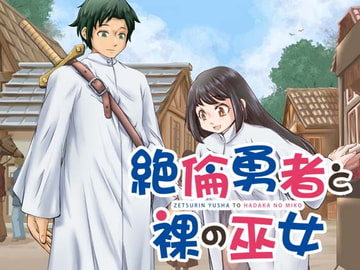 絶倫勇者と裸の巫女 [空色書房]