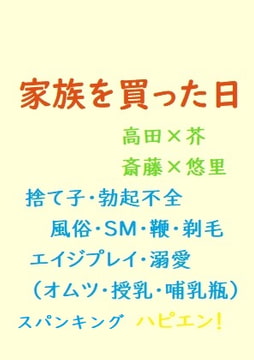 家族を買った日 [gooneone]