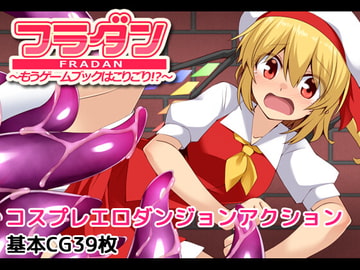 フラダン～もうゲームブックはこりごり!?～ [出血観察日記]