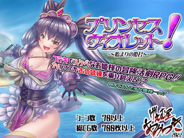 プリンセス・ヴィオレット! ～始まりの姫君～ [げぇむ屋あかつき]