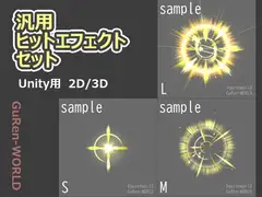 汎用ヒットエフェクトセット