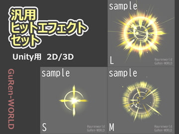 汎用ヒットエフェクトセット [紅のよろず屋 支部]