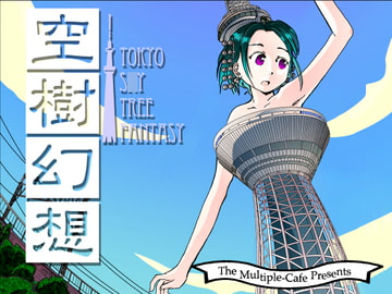 空樹幻想 [まるちぷるCAFE]