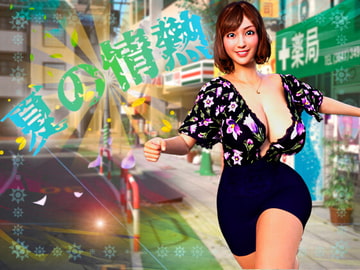 夏の情熱 [DanGames]