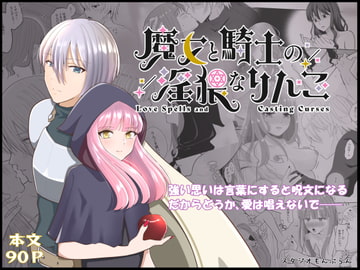 魔女と騎士の淫猥なりんご [スタジオもんぶらん]