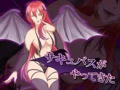 サキュバスがやってきた