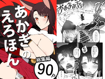 あかぎのえろほん(電子版) [鈴木さん]