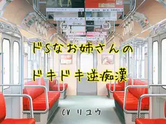 ドSなお姉さんのドキドキ逆痴○