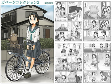 ガベージコレクション2 [あわたけ]