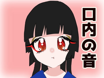 【ASMR】口内の音 [実録汚物音声専門店]