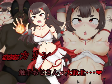 滅魔師カリン 触手おじさんに大敗北 [ごーたくあん]