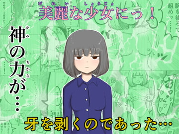 神の力で… [無しのサークル]