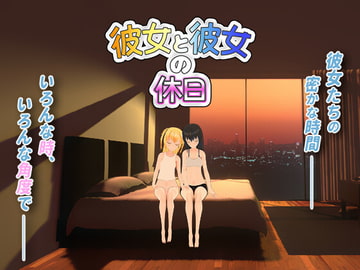 彼女と彼女の休日 [ぴんくアパト]