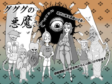 グググの悪魔さん [猫岡寺シコル]